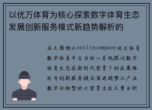 以优万体育为核心探索数字体育生态发展创新服务模式新趋势解析的 以优万体育为核心探索数字体育生态发展创新服务模式新趋势解析的