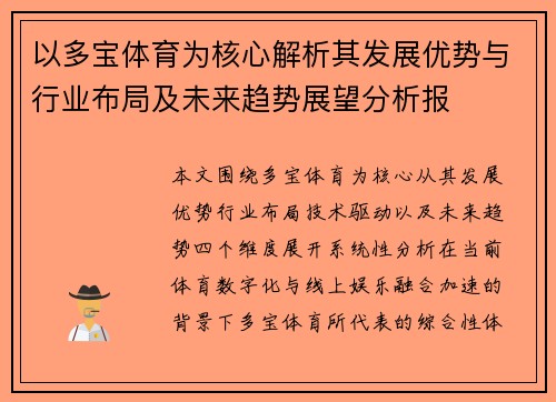 以多宝体育为核心解析其发展优势与行业布局及未来趋势展望分析报