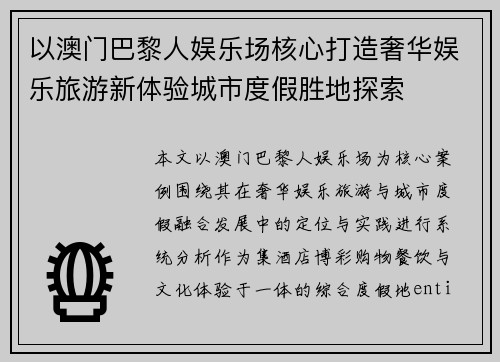 以澳门巴黎人娱乐场核心打造奢华娱乐旅游新体验城市度假胜地探索