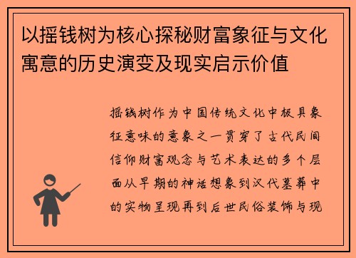 以摇钱树为核心探秘财富象征与文化寓意的历史演变及现实启示价值