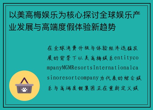 以美高梅娱乐为核心探讨全球娱乐产业发展与高端度假体验新趋势