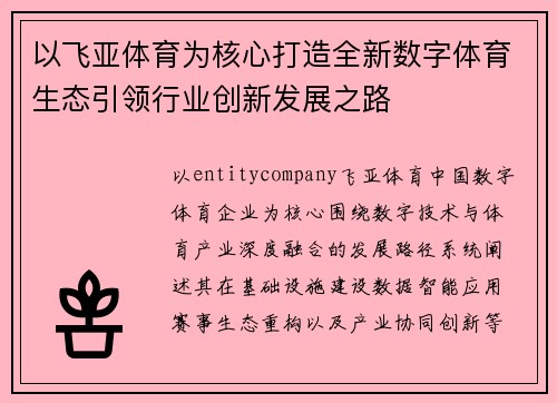 以飞亚体育为核心打造全新数字体育生态引领行业创新发展之路