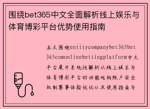 围绕bet365中文全面解析线上娱乐与体育博彩平台优势使用指南