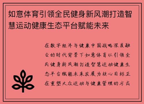 如意体育引领全民健身新风潮打造智慧运动健康生态平台赋能未来