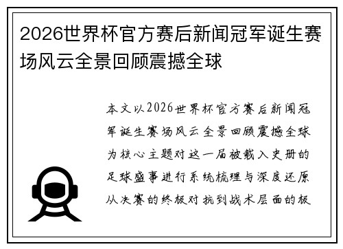 2026世界杯官方赛后新闻冠军诞生赛场风云全景回顾震撼全球
