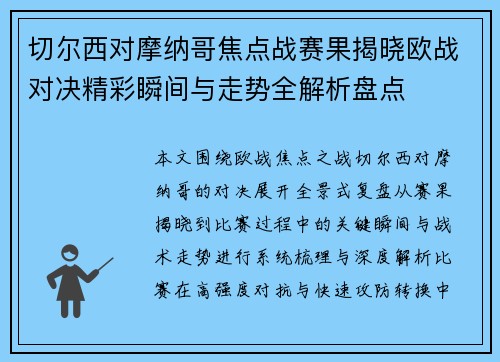 切尔西对摩纳哥焦点战赛果揭晓欧战对决精彩瞬间与走势全解析盘点