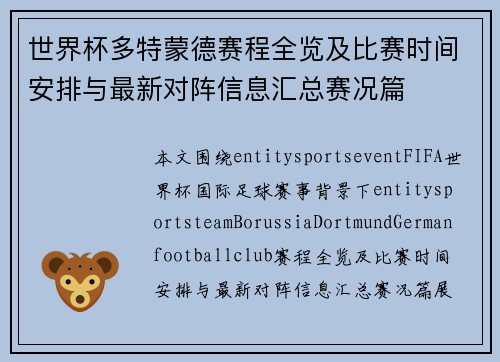 世界杯多特蒙德赛程全览及比赛时间安排与最新对阵信息汇总赛况篇