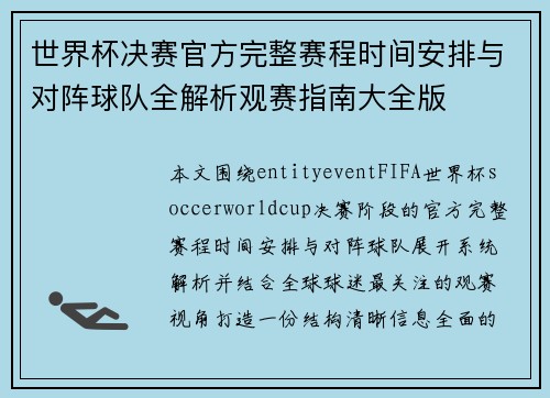 世界杯决赛官方完整赛程时间安排与对阵球队全解析观赛指南大全版