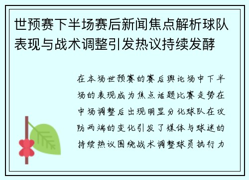世预赛下半场赛后新闻焦点解析球队表现与战术调整引发热议持续发酵