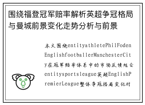 围绕福登冠军赔率解析英超争冠格局与曼城前景变化走势分析与前景
