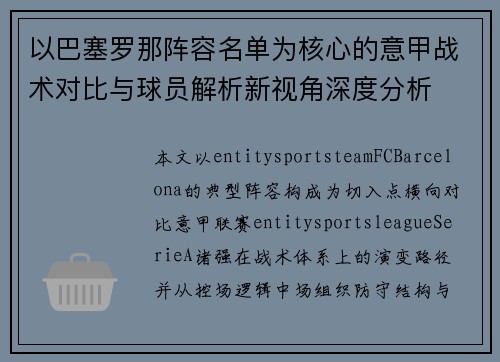 以巴塞罗那阵容名单为核心的意甲战术对比与球员解析新视角深度分析