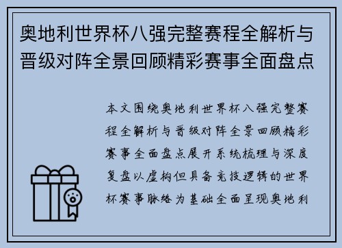 奥地利世界杯八强完整赛程全解析与晋级对阵全景回顾精彩赛事全面盘点