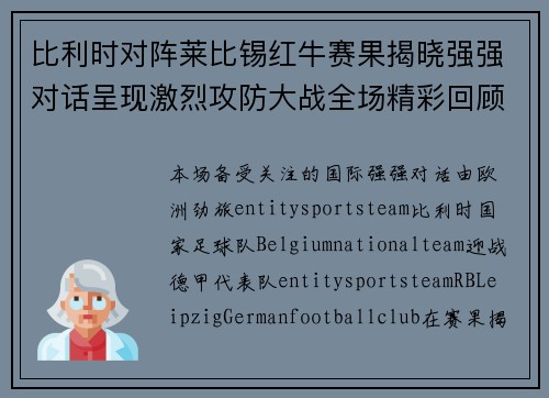 比利时对阵莱比锡红牛赛果揭晓强强对话呈现激烈攻防大战全场精彩回顾