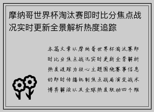 摩纳哥世界杯淘汰赛即时比分焦点战况实时更新全景解析热度追踪