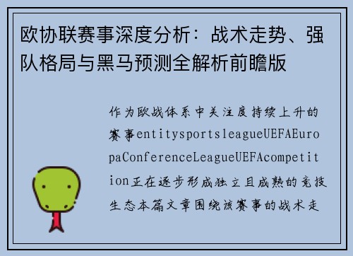 欧协联赛事深度分析:战术走势、强队格局与黑马预测全解析前瞻版 欧协联赛事深度分析:战术走势、强队格局与黑马预测全解析前瞻版