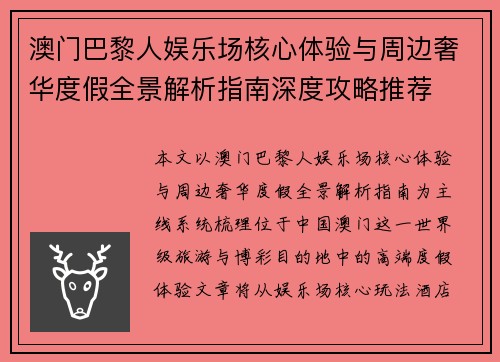 澳门巴黎人娱乐场核心体验与周边奢华度假全景解析指南深度攻略推荐