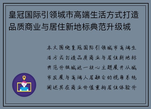皇冠国际引领城市高端生活方式打造品质商业与居住新地标典范升级城 皇冠国际引领城市高端生活方式打造品质商业与居住新地标典范升级城