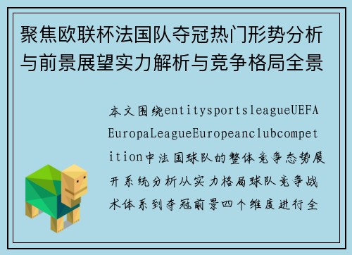 聚焦欧联杯法国队夺冠热门形势分析与前景展望实力解析与竞争格局全景观察