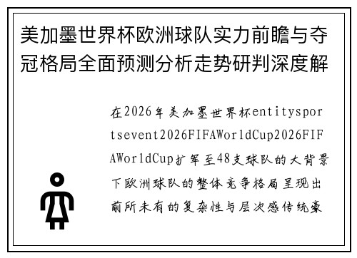美加墨世界杯欧洲球队实力前瞻与夺冠格局全面预测分析走势研判深度解析
