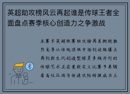 英超助攻榜风云再起谁是传球王者全面盘点赛季核心创造力之争激战