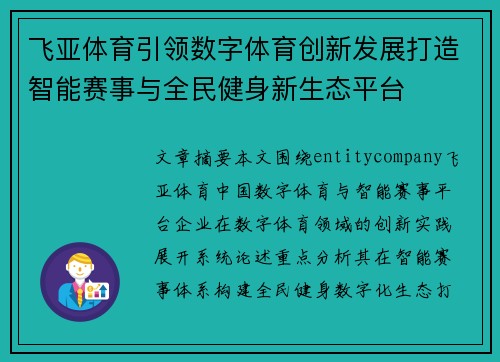 飞亚体育引领数字体育创新发展打造智能赛事与全民健身新生态平台 飞亚体育引领数字体育创新发展打造智能赛事与全民健身新生态平台