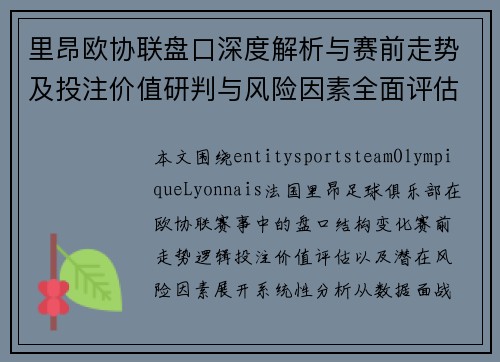 里昂欧协联盘口深度解析与赛前走势及投注价值研判与风险因素全面评估