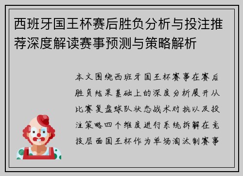 西班牙国王杯赛后胜负分析与投注推荐深度解读赛事预测与策略解析