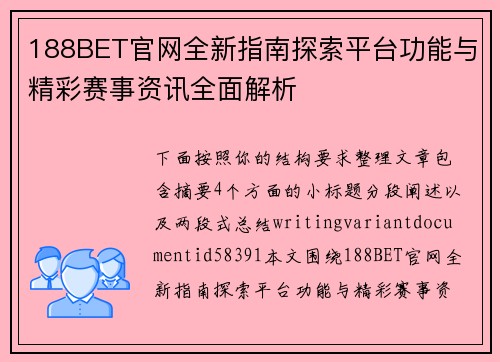 188BET官网全新指南探索平台功能与精彩赛事资讯全面解析