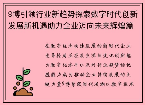 9博引领行业新趋势探索数字时代创新发展新机遇助力企业迈向未来辉煌篇章