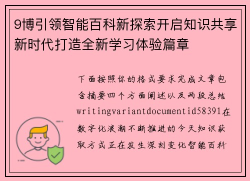 9博引领智能百科新探索开启知识共享新时代打造全新学习体验篇章 9博引领智能百科新探索开启知识共享新时代打造全新学习体验篇章