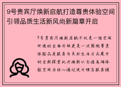 9号贵宾厅焕新启航打造尊贵体验空间引领品质生活新风尚新篇章开启