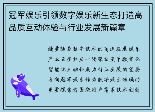 冠军娱乐引领数字娱乐新生态打造高品质互动体验与行业发展新篇章 冠军娱乐引领数字娱乐新生态打造高品质互动体验与行业发展新篇章