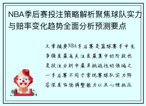 NBA季后赛投注策略解析聚焦球队实力与赔率变化趋势全面分析预测要点 NBA季后赛投注策略解析聚焦球队实力与赔率变化趋势全面分析预测要点