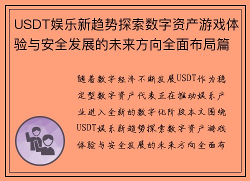 USDT娱乐新趋势探索数字资产游戏体验与安全发展的未来方向全面布局篇