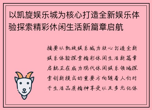 以凯旋娱乐城为核心打造全新娱乐体验探索精彩休闲生活新篇章启航