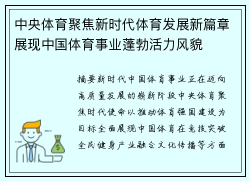 中央体育聚焦新时代体育发展新篇章展现中国体育事业蓬勃活力风貌 中央体育聚焦新时代体育发展新篇章展现中国体育事业蓬勃活力风貌