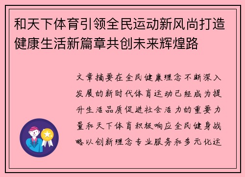 和天下体育引领全民运动新风尚打造健康生活新篇章共创未来辉煌路
