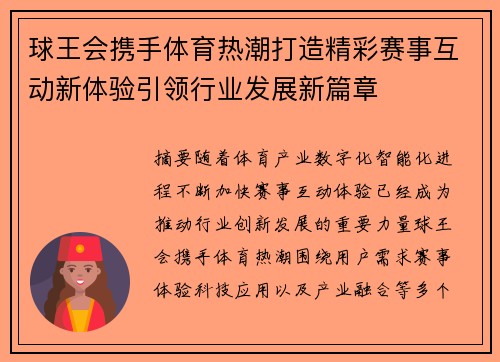 球王会携手体育热潮打造精彩赛事互动新体验引领行业发展新篇章