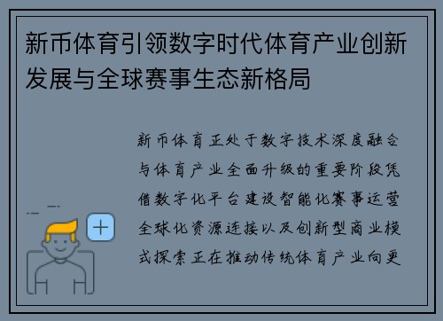 新币体育引领数字时代体育产业创新发展与全球赛事生态新格局