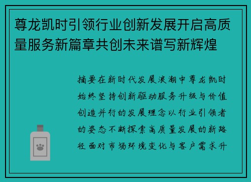 尊龙凯时引领行业创新发展开启高质量服务新篇章共创未来谱写新辉煌 尊龙凯时引领行业创新发展开启高质量服务新篇章共创未来谱写新辉煌
