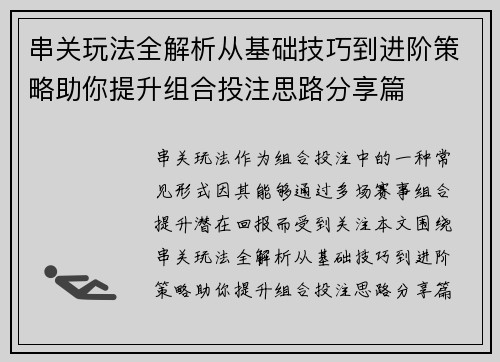串关玩法全解析从基础技巧到进阶策略助你提升组合投注思路分享篇 串关玩法全解析从基础技巧到进阶策略助你提升组合投注思路分享篇