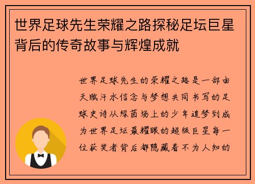 世界足球先生荣耀之路探秘足坛巨星背后的传奇故事与辉煌成就