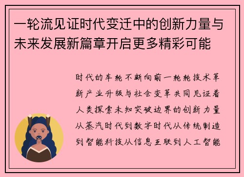 一轮流见证时代变迁中的创新力量与未来发展新篇章开启更多精彩可能