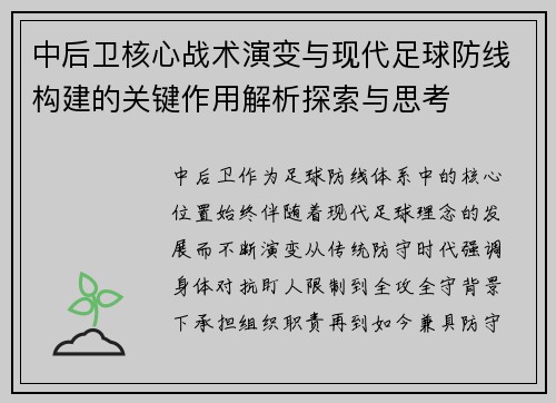 中后卫核心战术演变与现代足球防线构建的关键作用解析探索与思考
