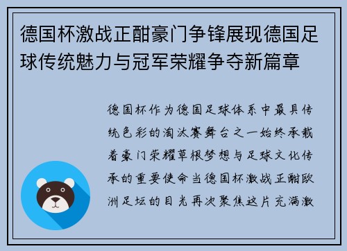 德国杯激战正酣豪门争锋展现德国足球传统魅力与冠军荣耀争夺新篇章