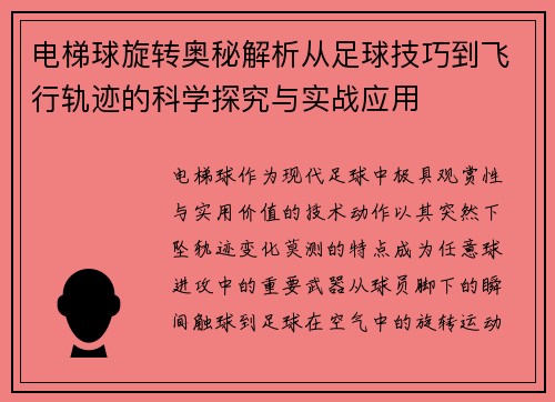 电梯球旋转奥秘解析从足球技巧到飞行轨迹的科学探究与实战应用 电梯球旋转奥秘解析从足球技巧到飞行轨迹的科学探究与实战应用