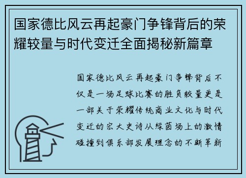 国家德比风云再起豪门争锋背后的荣耀较量与时代变迁全面揭秘新篇章
