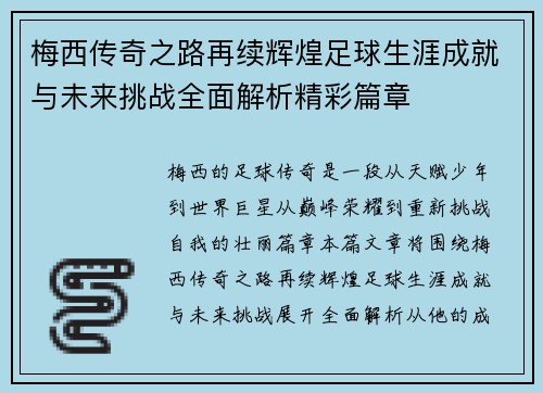 梅西传奇之路再续辉煌足球生涯成就与未来挑战全面解析精彩篇章 梅西传奇之路再续辉煌足球生涯成就与未来挑战全面解析精彩篇章