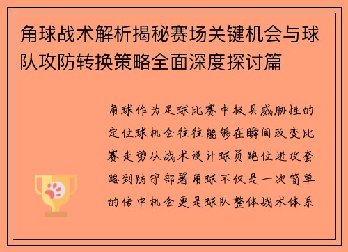 角球战术解析揭秘赛场关键机会与球队攻防转换策略全面深度探讨篇 角球战术解析揭秘赛场关键机会与球队攻防转换策略全面深度探讨篇