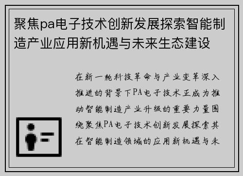 聚焦pa电子技术创新发展探索智能制造产业应用新机遇与未来生态建设